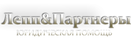 Логотип компании Лепп и Партнеры