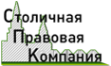 Логотип компании Столичная правовая компания