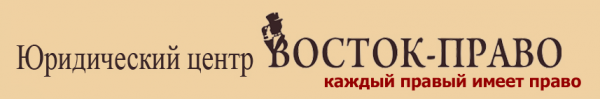 Логотип компании ВОСТОК-ПРАВО