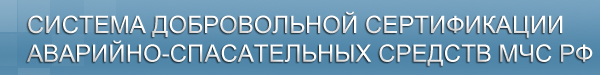 Логотип компании Центральный орган системы добровольной сертификации аварийно-спасательных средств