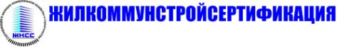Логотип компании Жилкоммунстройсертификация
