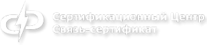 Логотип компании Связь-сертификат