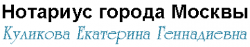 Логотип компании Нотариус Куликова Е.Г
