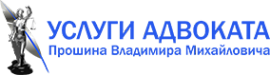 Логотип компании Адвокатский кабинет Прошин В.М