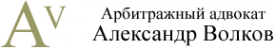 Логотип компании Адвокатский кабинет Волкова А.А