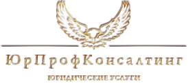 Логотип компании ЮрПрофКонсалтинг