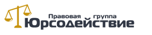 Логотип компании Юрсодействие