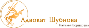 Логотип компании Адвокатский кабинет Шубновой Н.Б