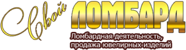 Логотип компании Свой ломбард