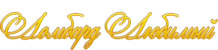 Логотип компании Любимый ломбард