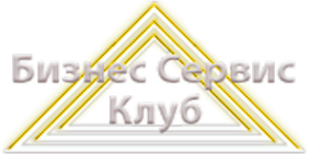 Логотип компании Бизнес Сервис Клуб
