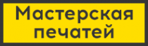 Логотип компании Мастерская печатей