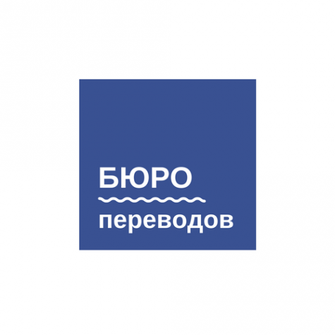 Логотип компании Бюро переводов