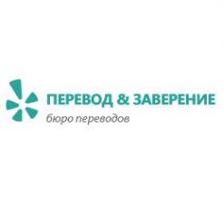 Логотип компании Перевод и Заверение - Бюро переводов