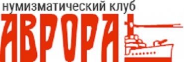 Логотип компании Нумизматический клуб «Аврора»