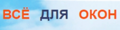 Логотип компании ВСЕ ДЛЯ ОКОН
