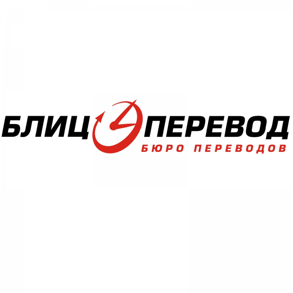 Логотип компании Блиц-перевод