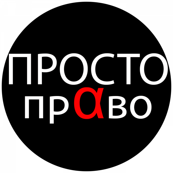 Логотип компании Просто-Право