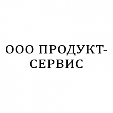 Логотип компании ПРОДУКТ-СЕРВИС