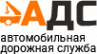 Логотип компании Автомобильная Дорожная Служба - АДС