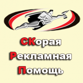Логотип компании СКорая рекламная помощь