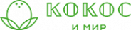 Логотип компании Кокос и Мир
