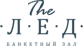 Логотип компании «The ЛЁД»