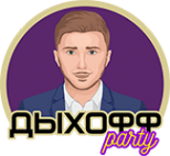 Логотип компании Дыхоff Party