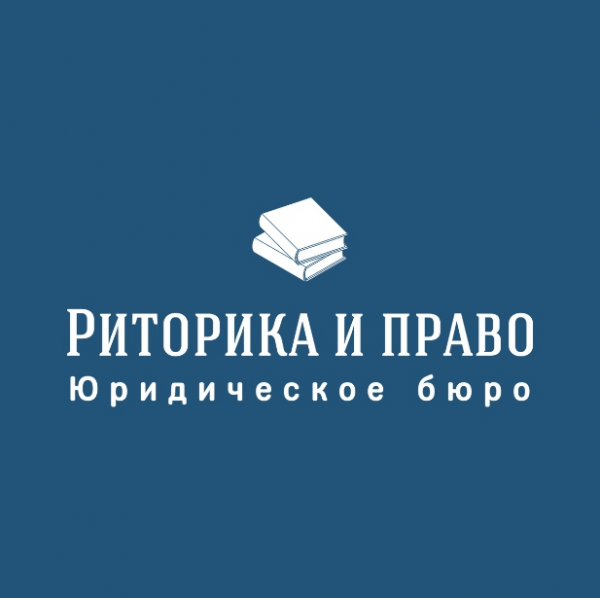 Логотип компании Юридическое бюро "Риторика и право"
