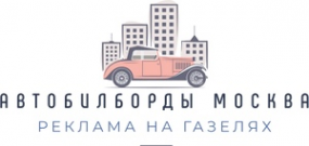 Логотип компании АВТОБИЛБОРДЫ МОСКВА