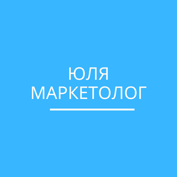 Логотип компании Маркетолог № 1 Юлия Бейль