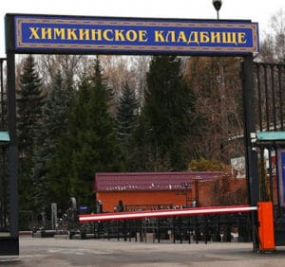 Логотип компании Химкинское кладбище