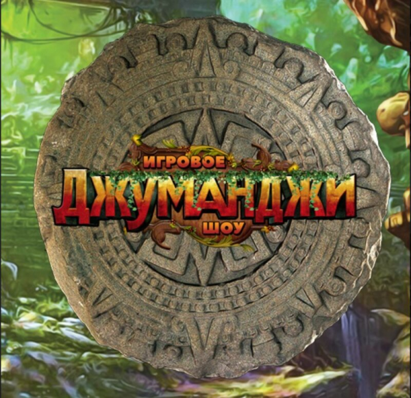 Логотип компании Игровое шоу "Джуманджи" | Москва