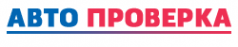 Логотип компании АвтоПроверка
