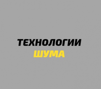 Логотип компании Технологии шума (Шумоизоляция квартир)