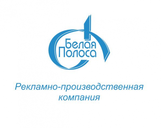 Логотип компании Рекламно-производственная компания Белая Полоса