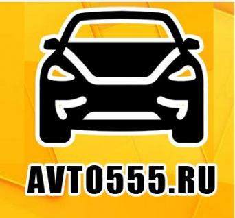 Логотип компании АВТО 555