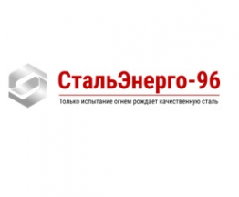 Логотип компании СтальЭнерго-96, ООО (филиал в г. Москва)