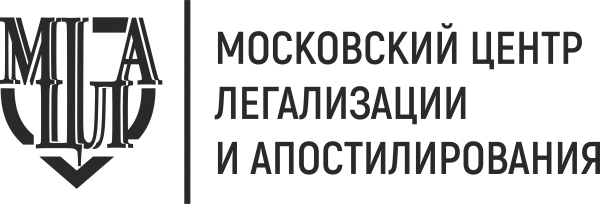 Логотип компании Московский центр легализации и апостилирования