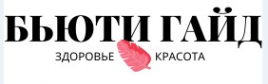 Логотип компании Бьюти Гайд