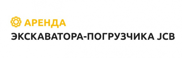 Логотип компании Аренда экскаватора-погрузчика JCB