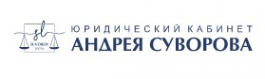 Логотип компании Юридический кабинет Андрея Суворова
