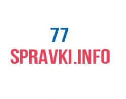 Логотип компании 77-Справки.Онлайн