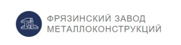 Логотип компании Фрязинский завод металлоконструкций