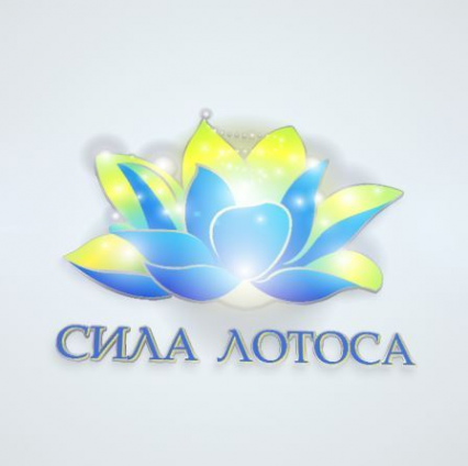 Логотип компании Клуб оздоровительного туризма "СИЛА ЛОТОСА"
