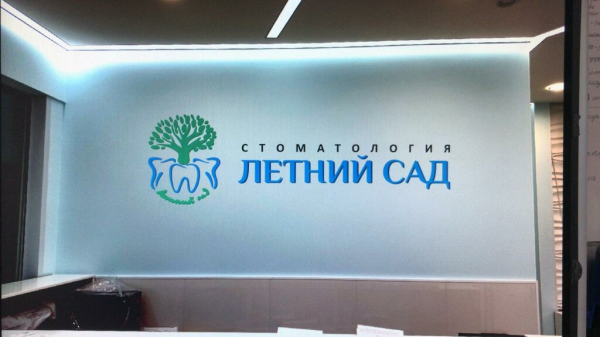 Логотип компании Стоматология "Летний сад"