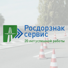 Логотип компании «Росдорзнак-Сервис» - производство дорожных знаков