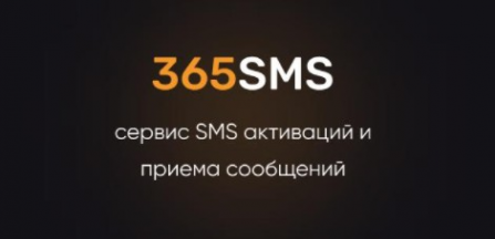 Логотип компании Сервис 365SMS