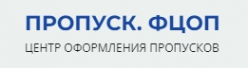 Логотип компании ПРОПУСК. ФЦОП