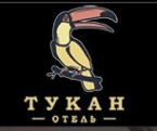 Логотип компании Отель Тукан